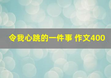 令我心跳的一件事 作文400